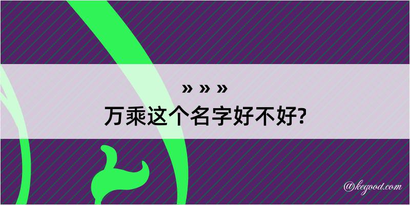 万乘这个名字好不好?