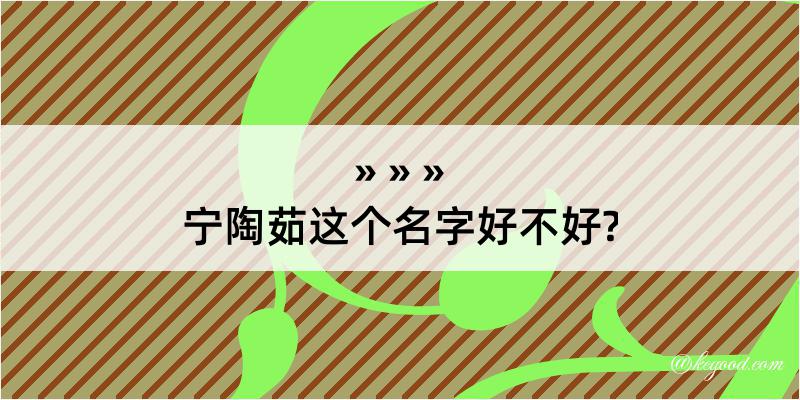 宁陶茹这个名字好不好?