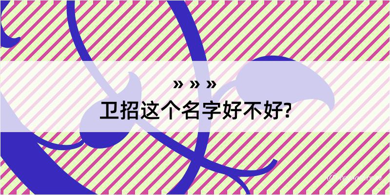 卫招这个名字好不好?