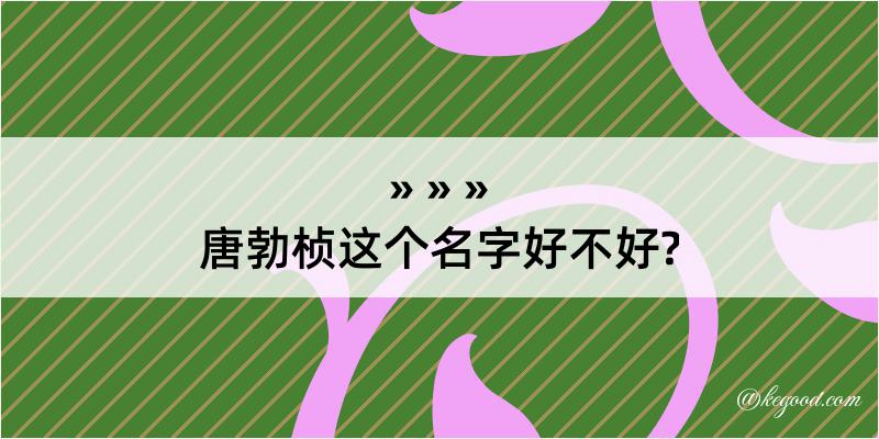 唐勃桢这个名字好不好?