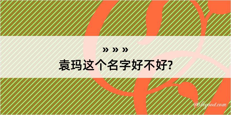 袁玛这个名字好不好?