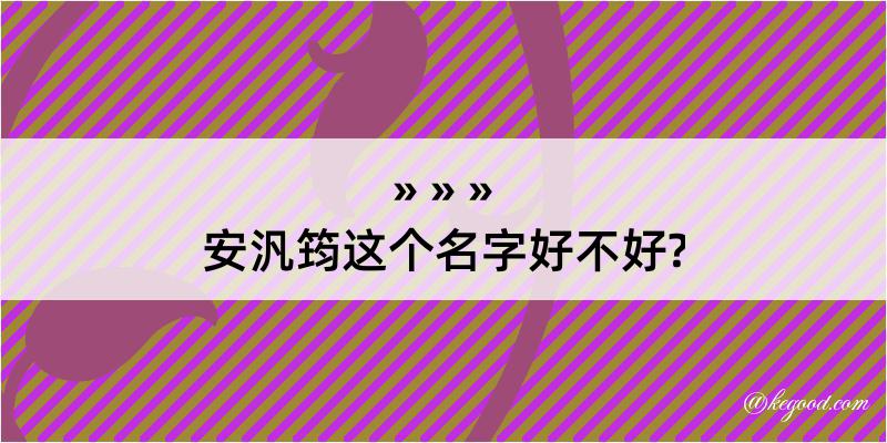 安汎筠这个名字好不好?