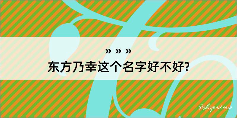 东方乃幸这个名字好不好?