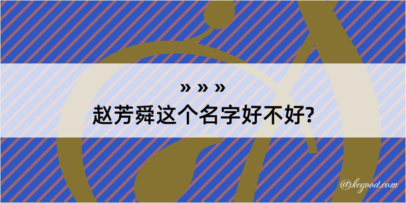 赵芳舜这个名字好不好?