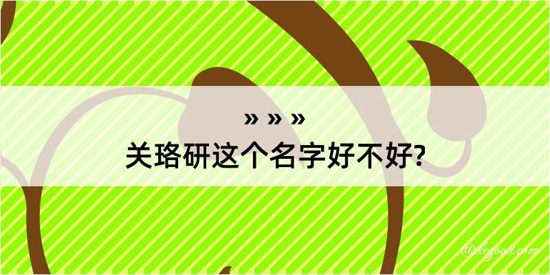 关珞研这个名字好不好?