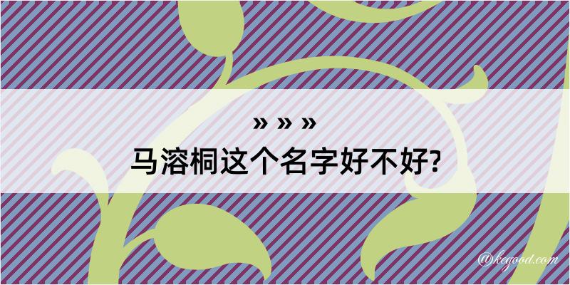 马溶桐这个名字好不好?