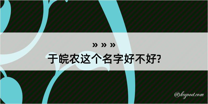 于皖农这个名字好不好?