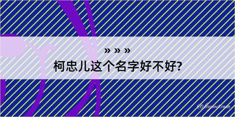 柯忠儿这个名字好不好?