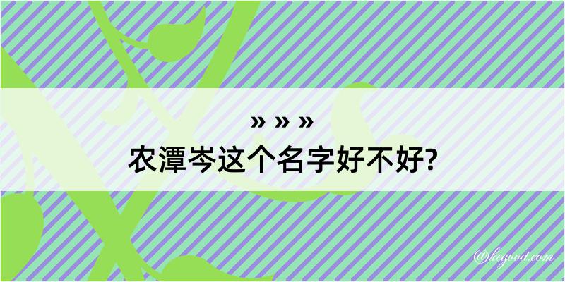 农潭岑这个名字好不好?