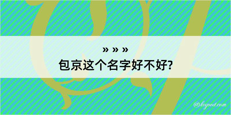 包京这个名字好不好?