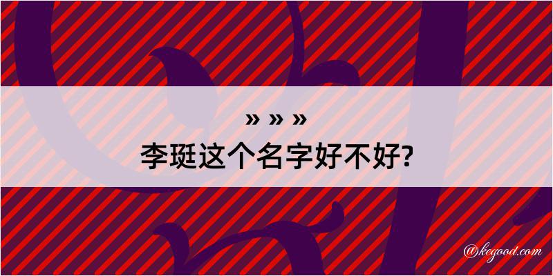 李珽这个名字好不好?