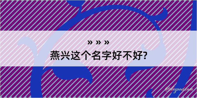 燕兴这个名字好不好?