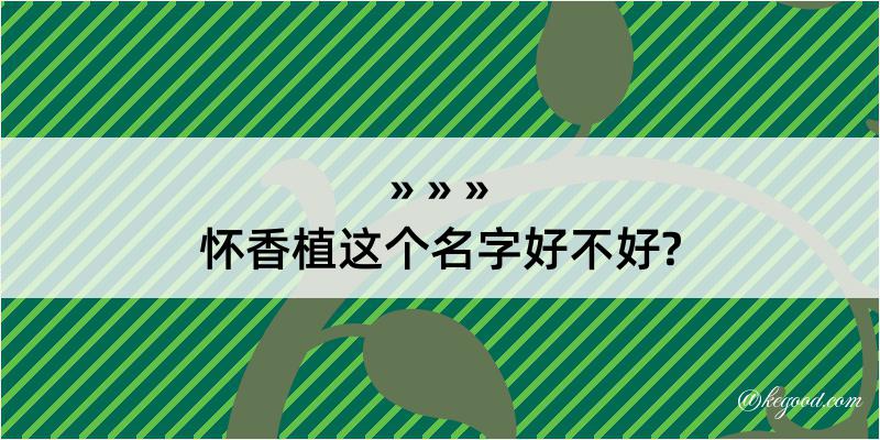 怀香植这个名字好不好?