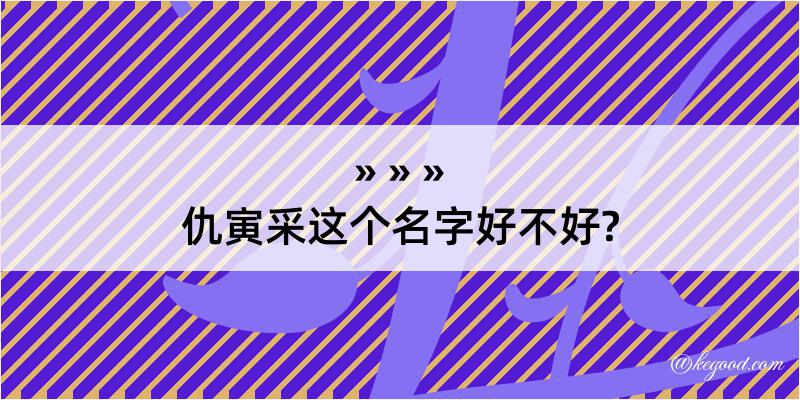 仇寅采这个名字好不好?