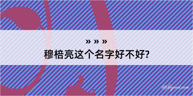 穆棓亮这个名字好不好?