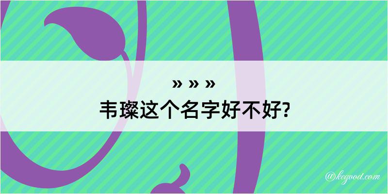 韦璨这个名字好不好?