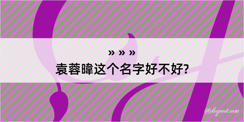 袁蓉暐这个名字好不好?