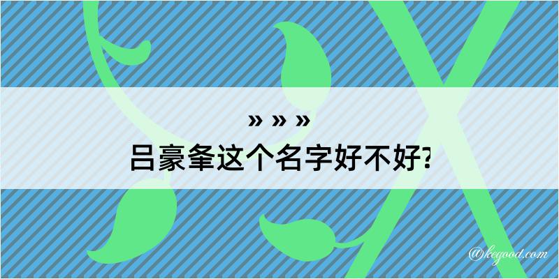 吕豪夆这个名字好不好?