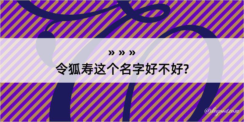 令狐寿这个名字好不好?