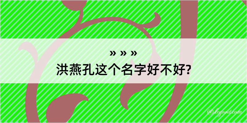 洪燕孔这个名字好不好?