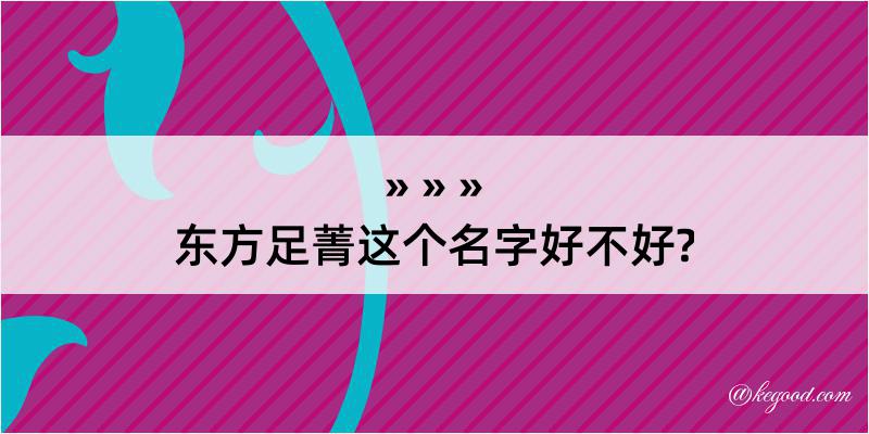 东方足菁这个名字好不好?