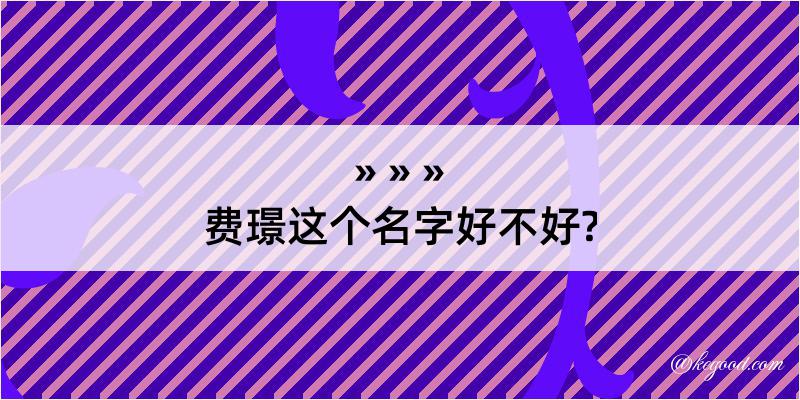 费璟这个名字好不好?