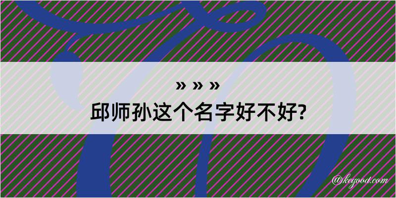 邱师孙这个名字好不好?