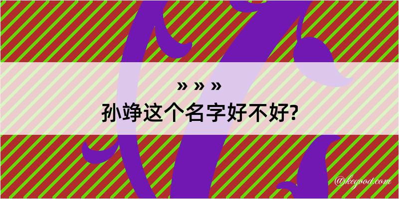 孙竫这个名字好不好?