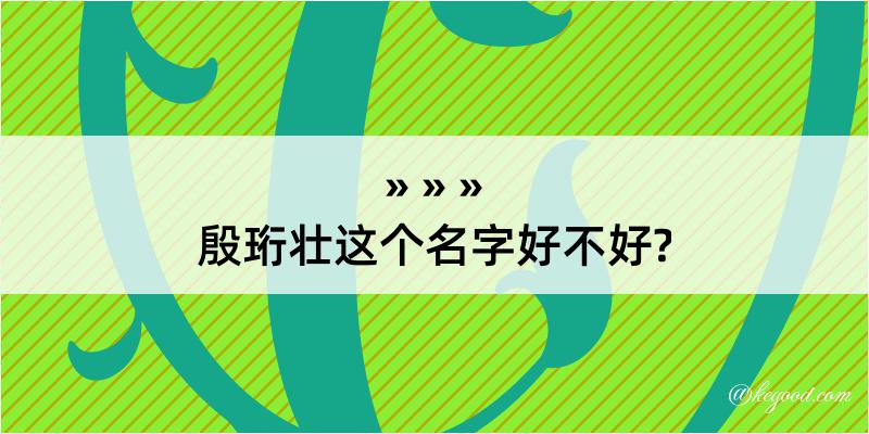 殷珩壮这个名字好不好?