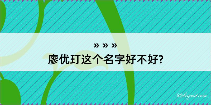 廖优玎这个名字好不好?