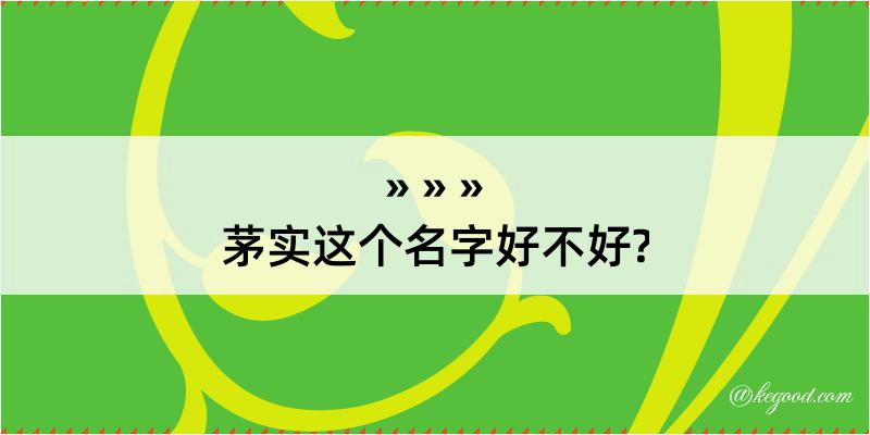 茅实这个名字好不好?