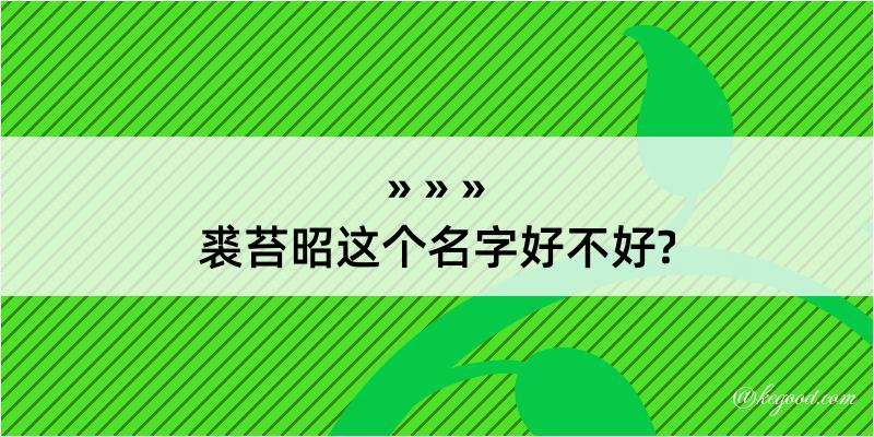 裘苔昭这个名字好不好?