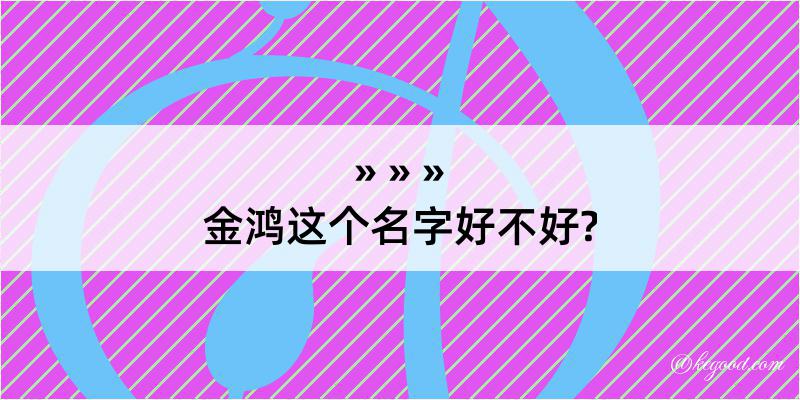 金鸿这个名字好不好?