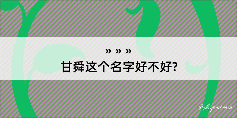 甘舜这个名字好不好?