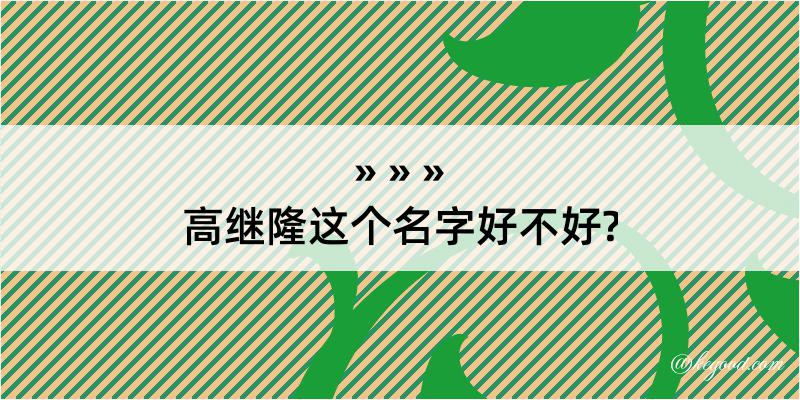 高继隆这个名字好不好?