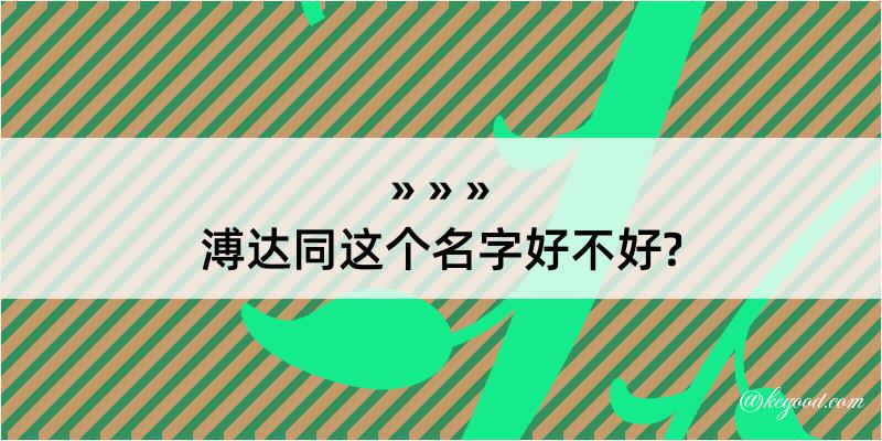 溥达同这个名字好不好?