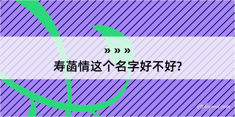 寿菡情这个名字好不好?