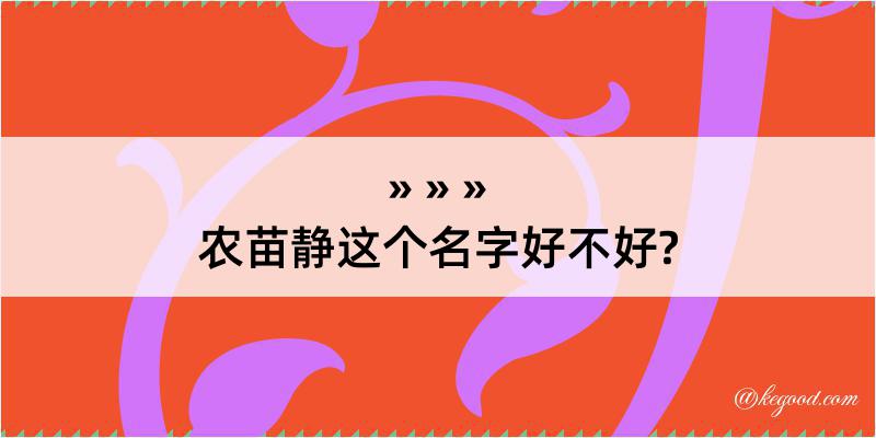 农苗静这个名字好不好?