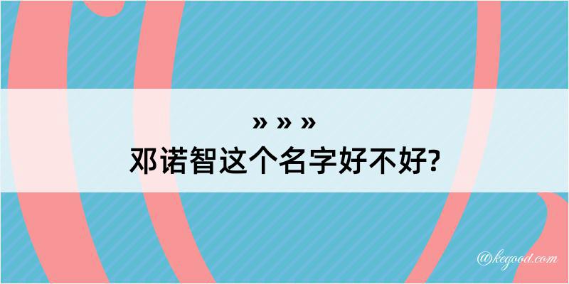 邓诺智这个名字好不好?