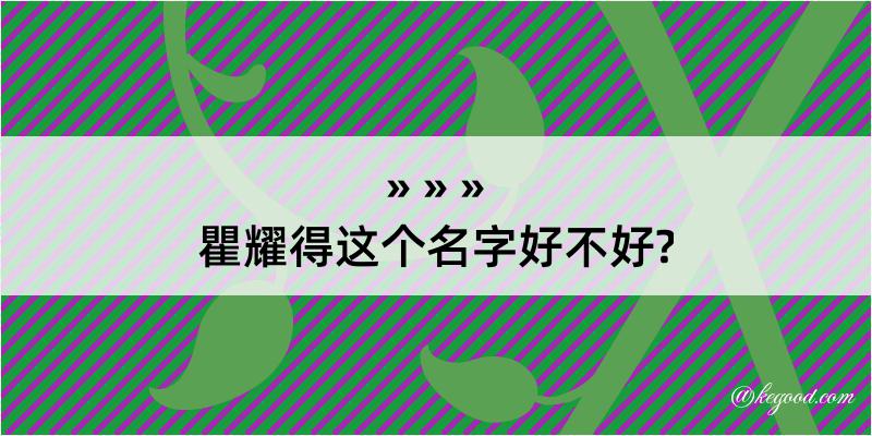 瞿耀得这个名字好不好?