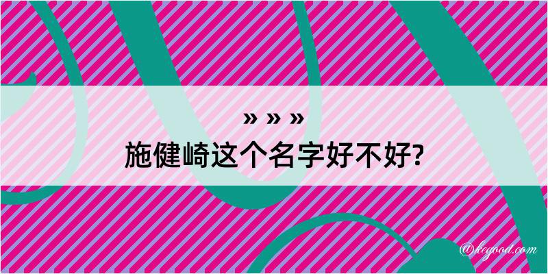 施健崎这个名字好不好?