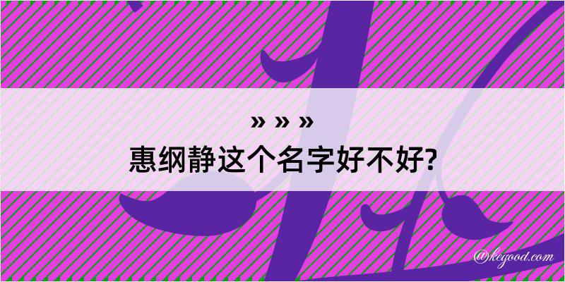 惠纲静这个名字好不好?