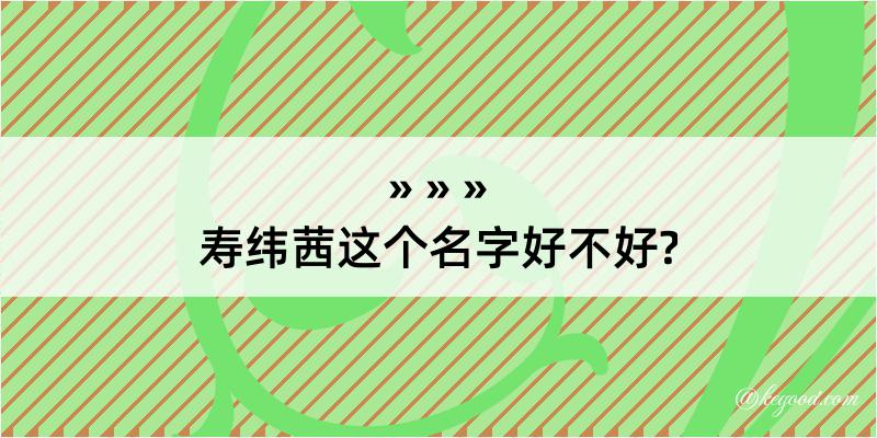 寿纬茜这个名字好不好?