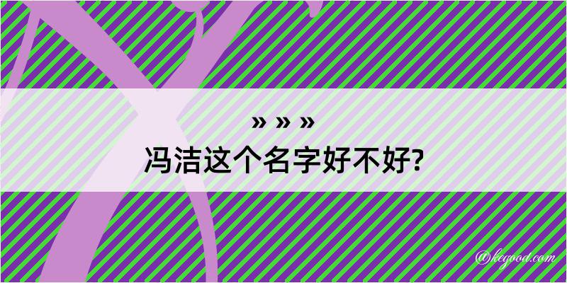 冯洁这个名字好不好?