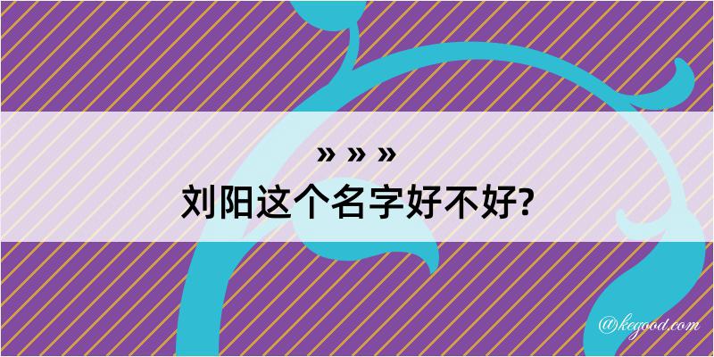 刘阳这个名字好不好?