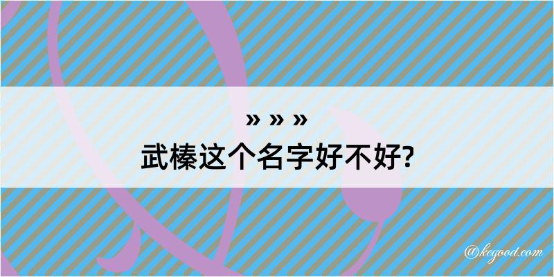 武榛这个名字好不好?