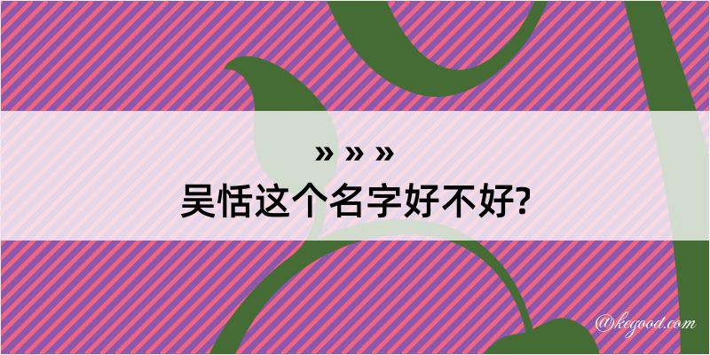 吴恬这个名字好不好?