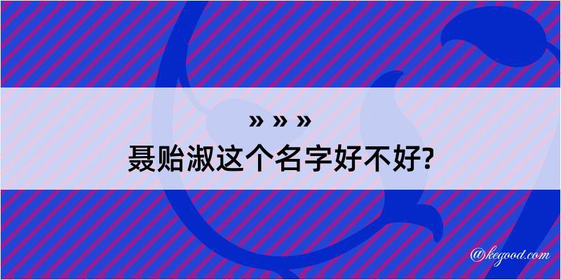 聂贻淑这个名字好不好?