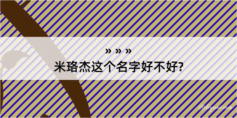 米珞杰这个名字好不好?