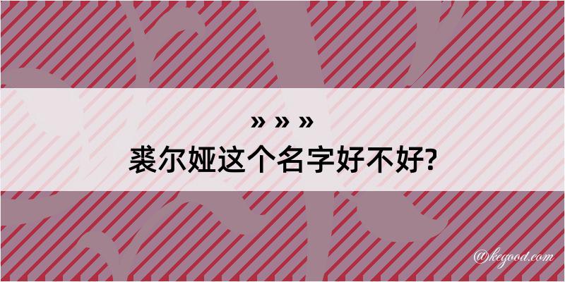 裘尔娅这个名字好不好?